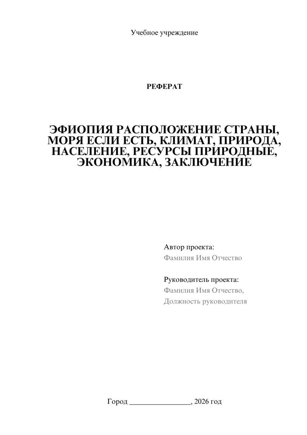 Предпросмотр реферата 1