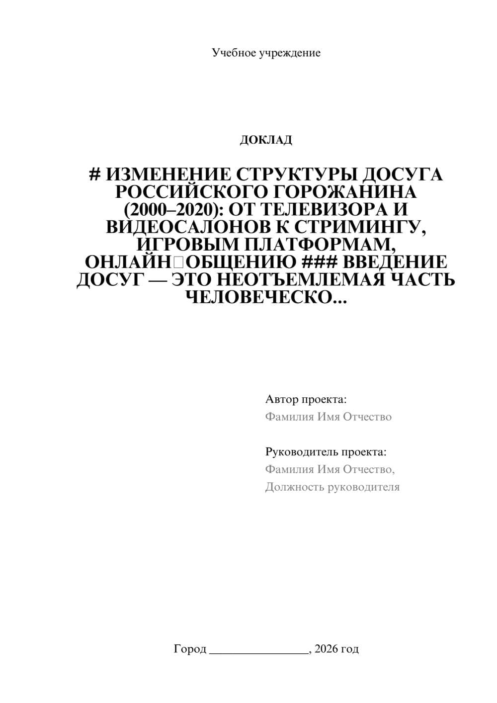 Предпросмотр доклада 1