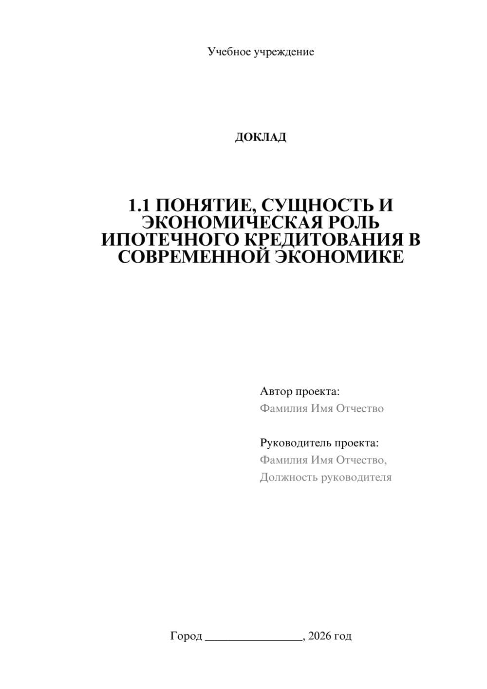 Предпросмотр доклада 1