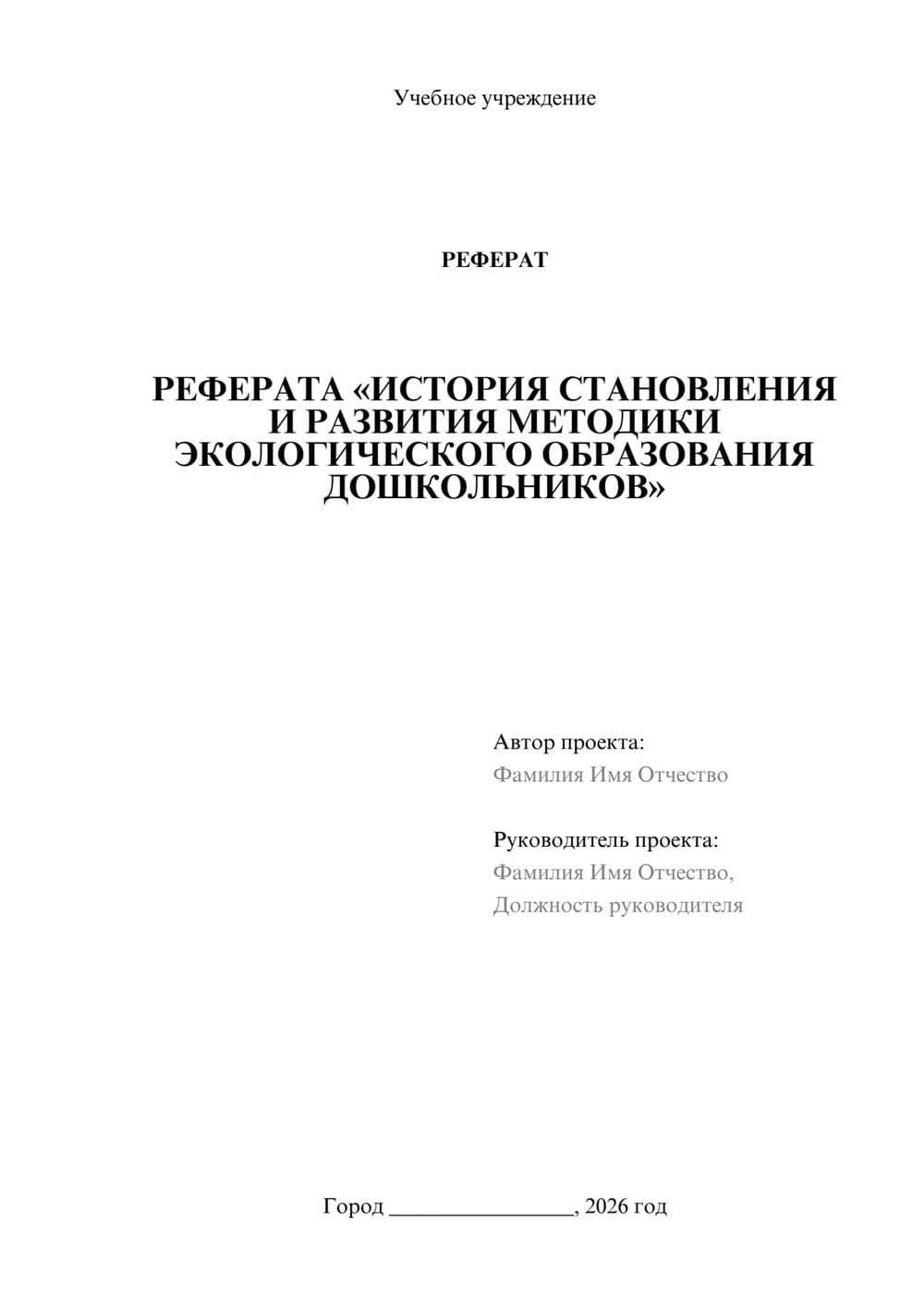 Предпросмотр реферата 1