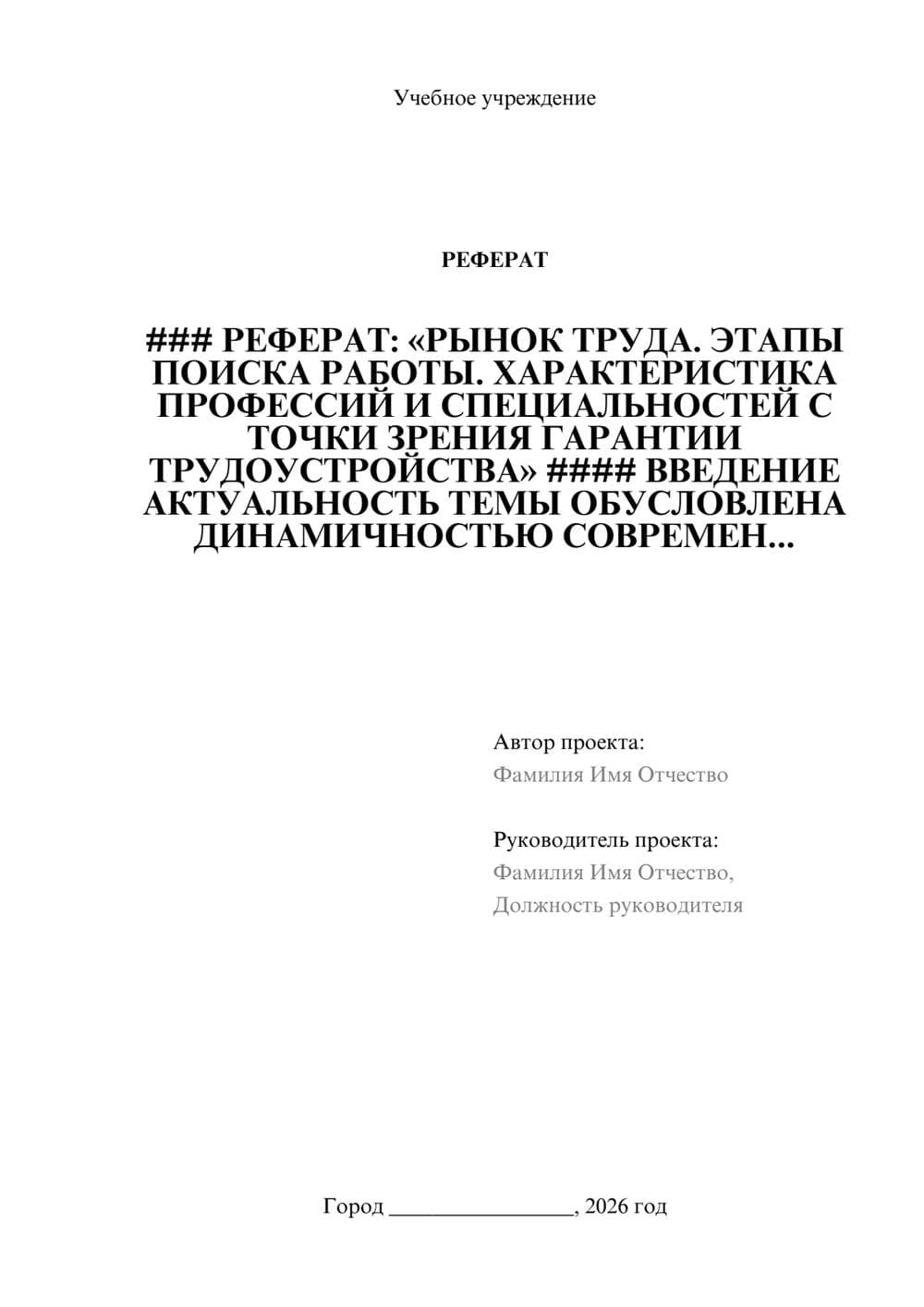 Предпросмотр реферата 1