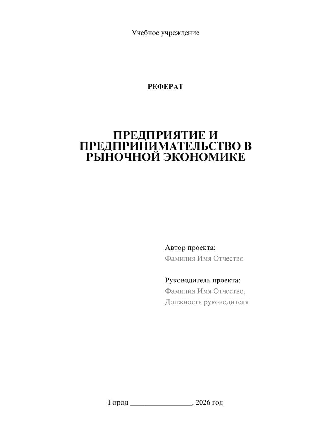 Предпросмотр реферата 1