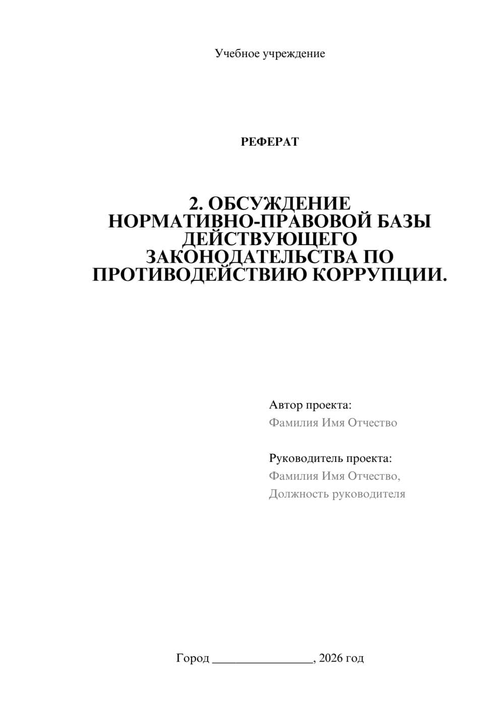 Предпросмотр реферата 1