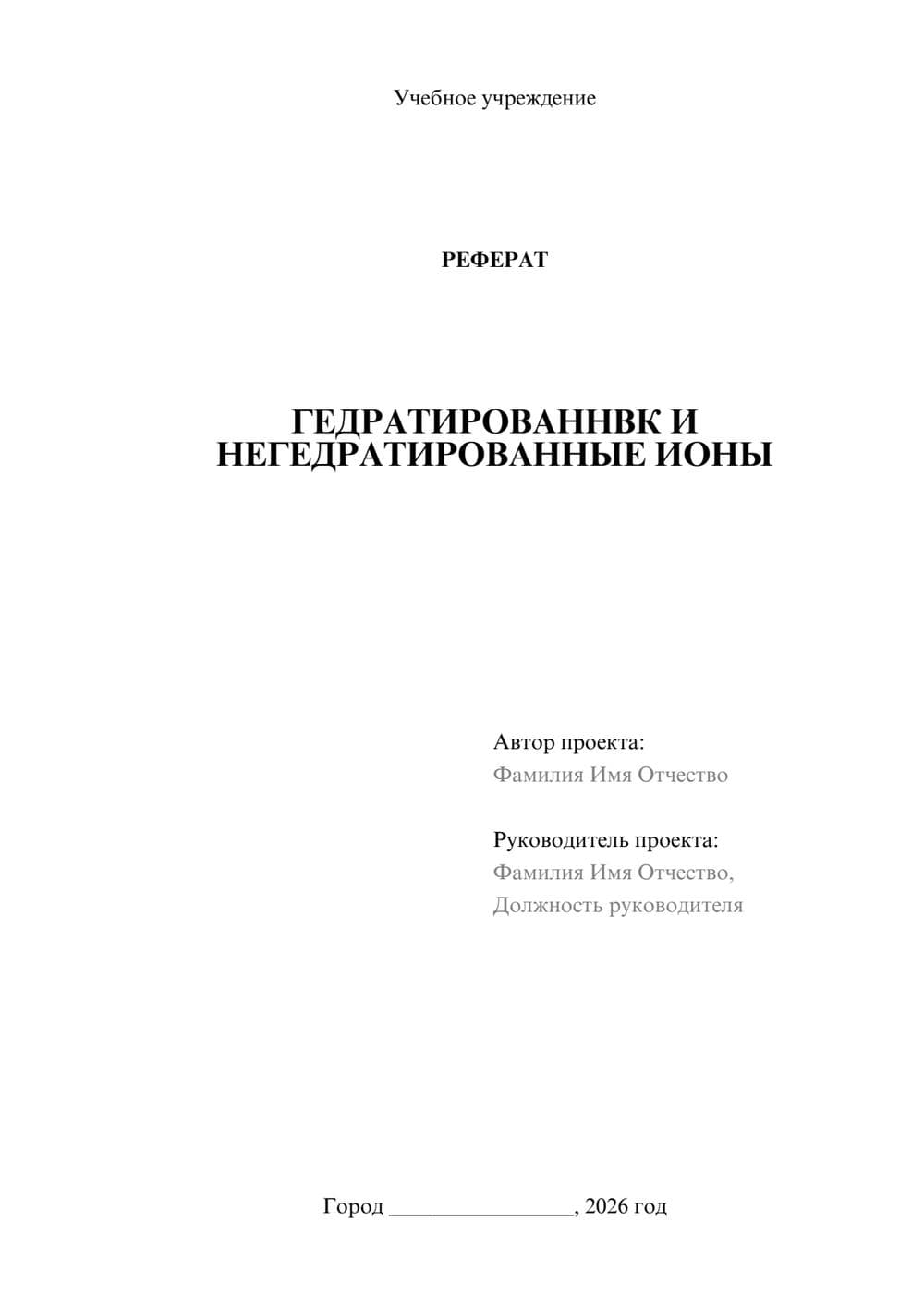 Предпросмотр реферата 1