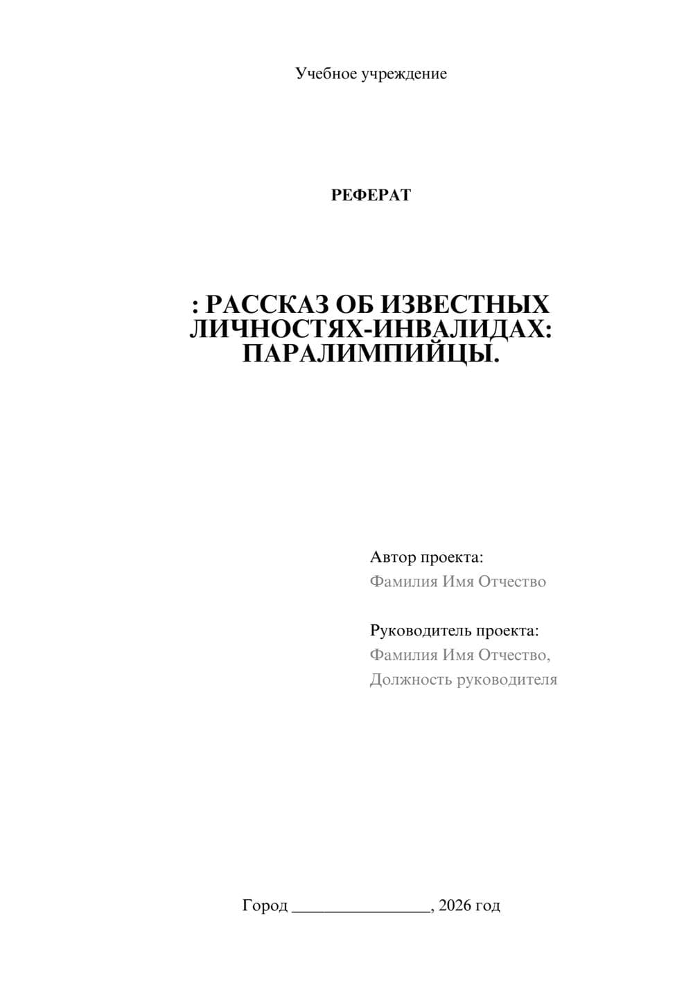 Предпросмотр реферата 1