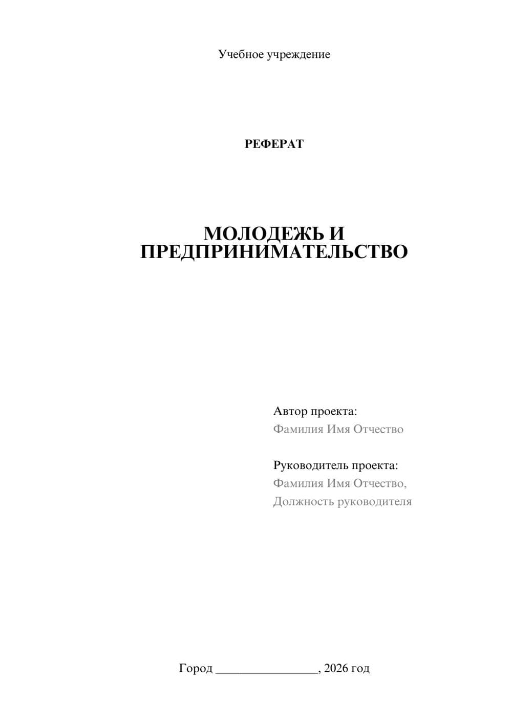 Предпросмотр реферата 1