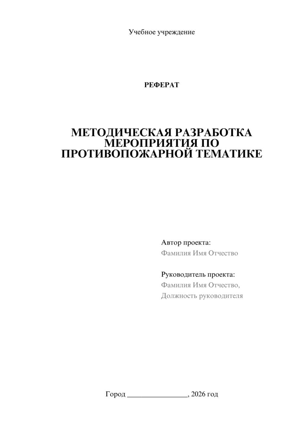 Предпросмотр реферата 1