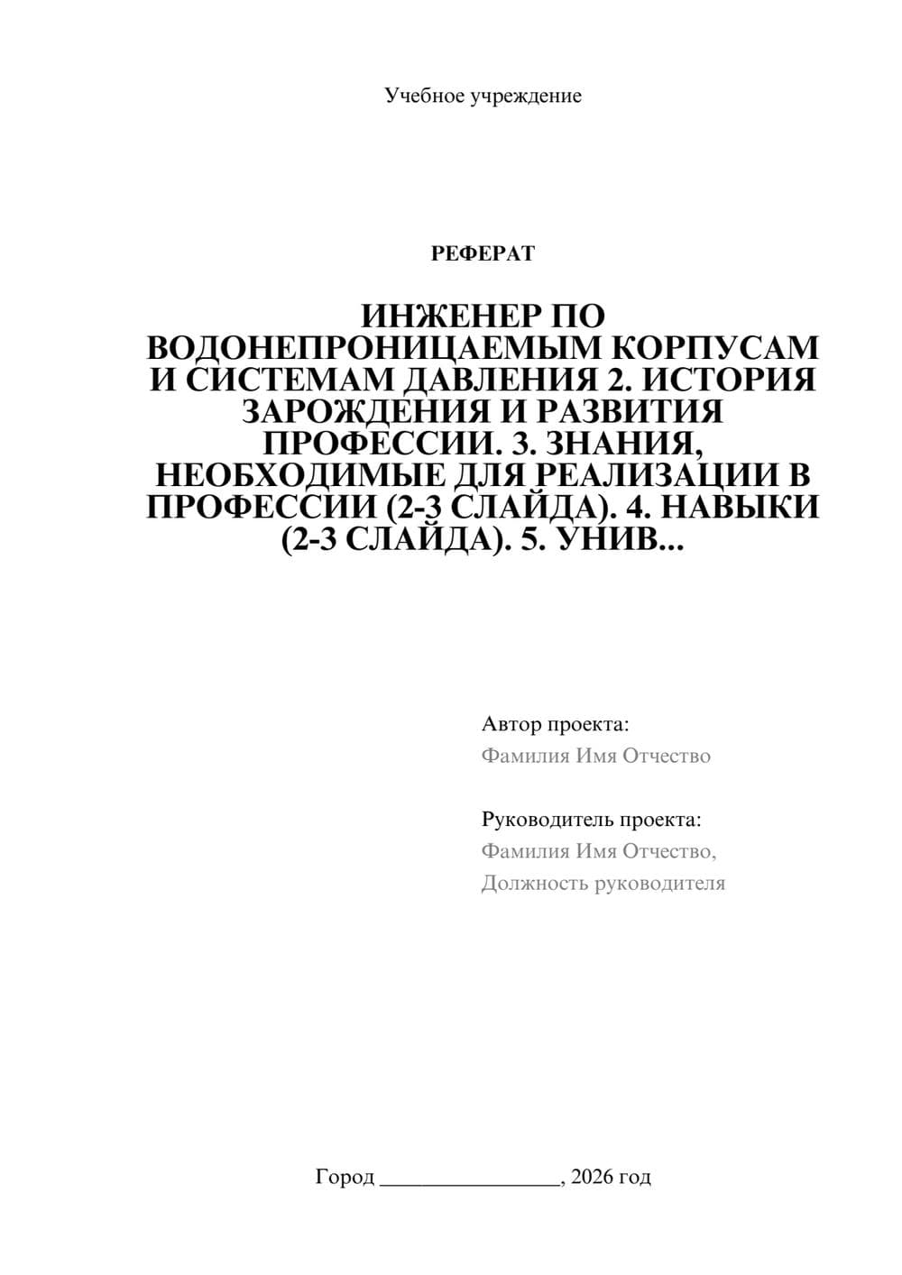 Предпросмотр реферата 1