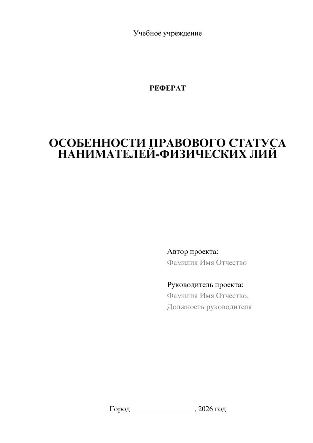 Предпросмотр реферата 1