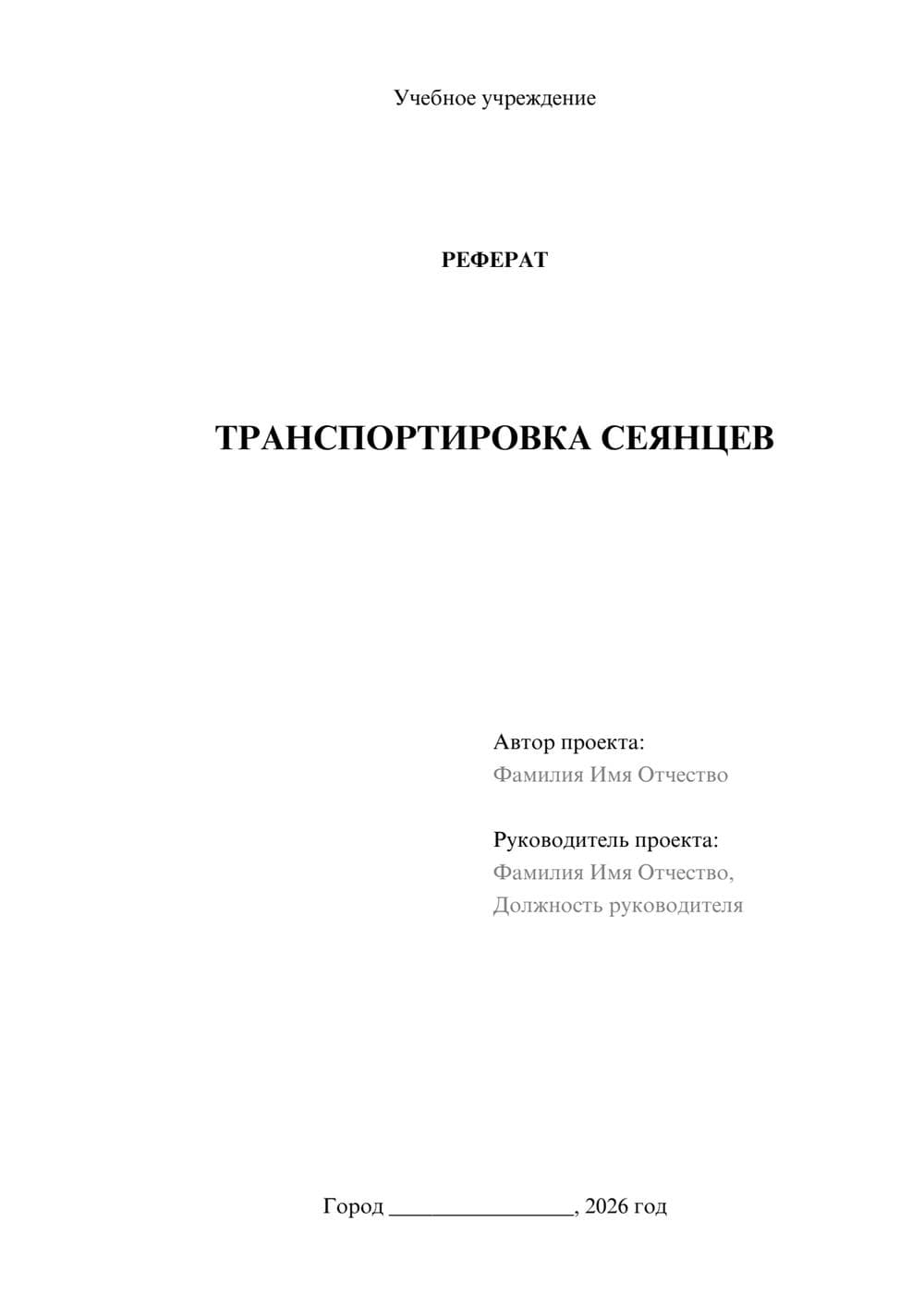 Предпросмотр реферата 1