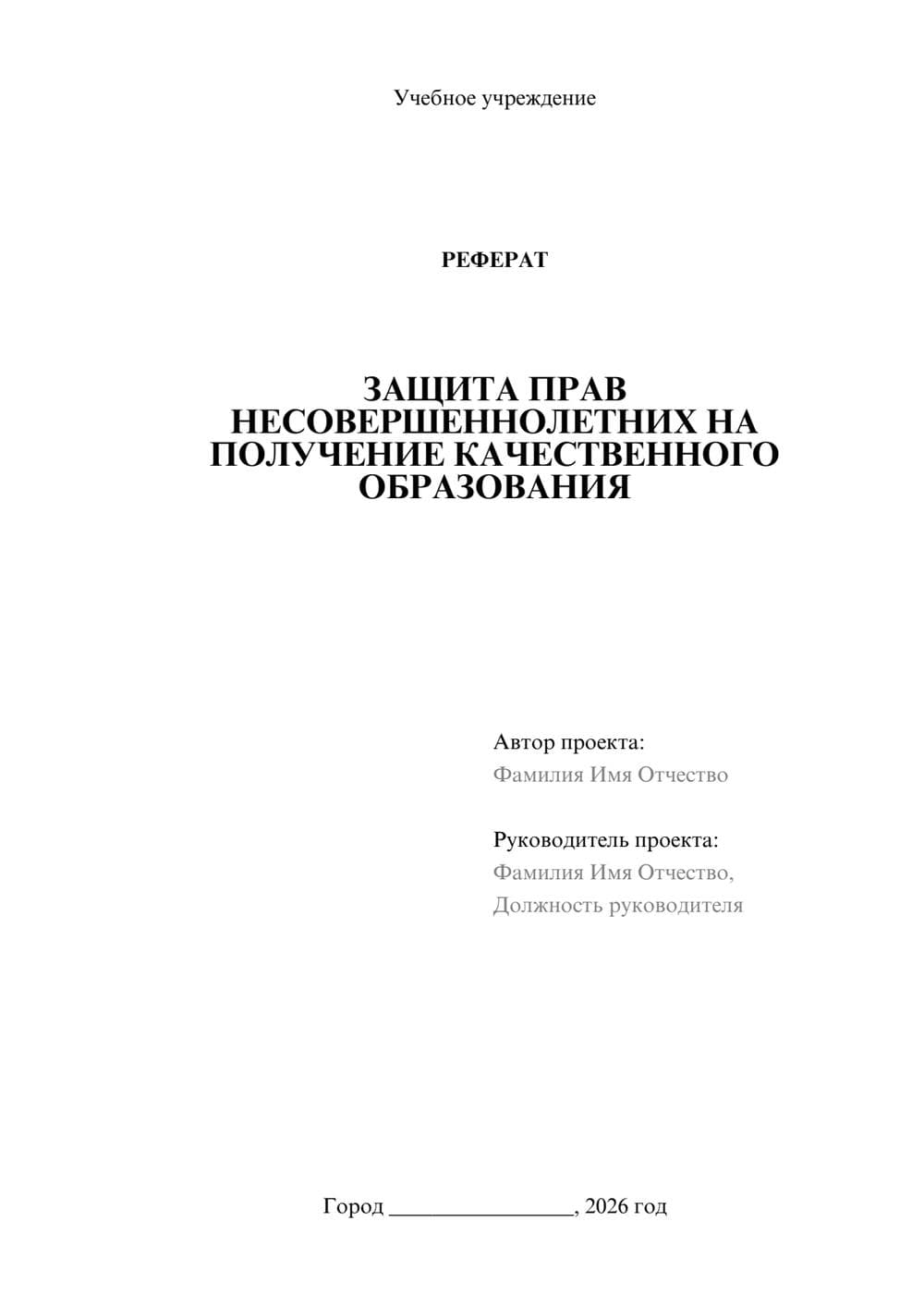 Предпросмотр реферата 1