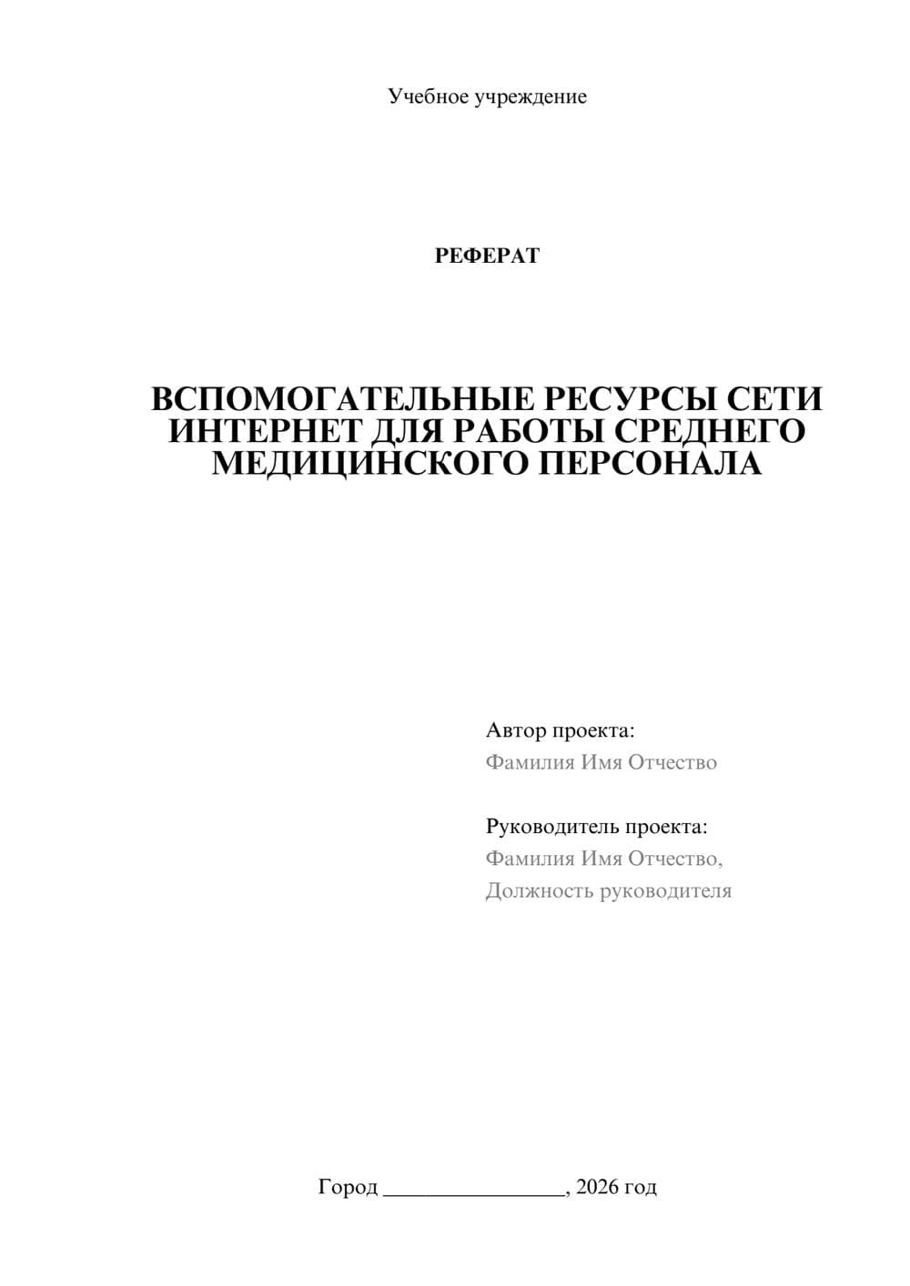 Предпросмотр реферата 1