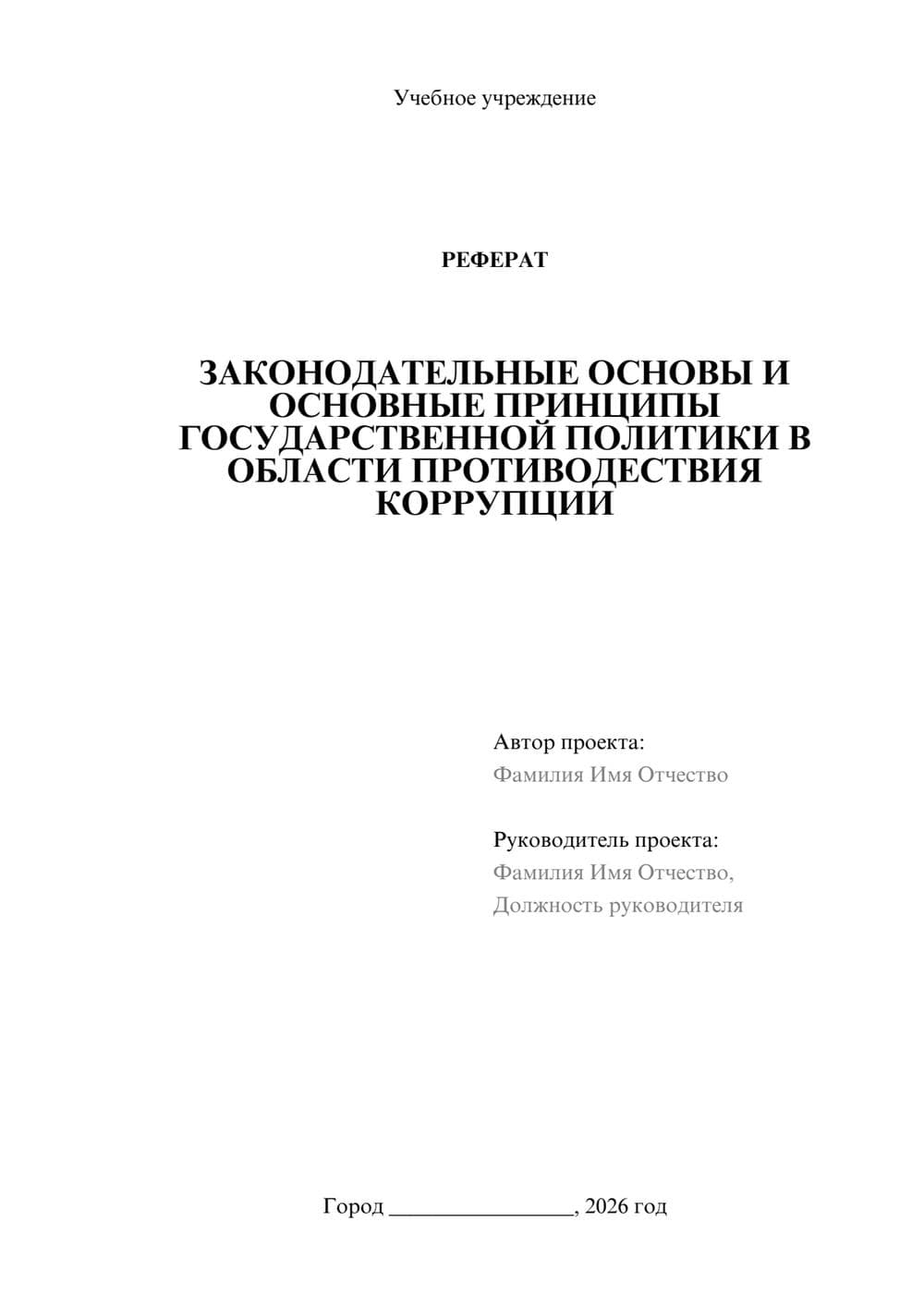 Предпросмотр реферата 1