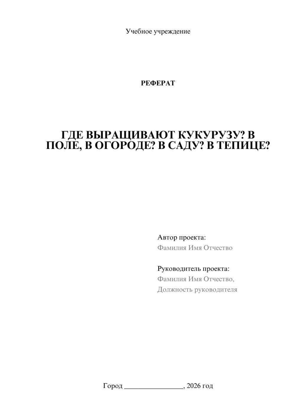 Предпросмотр реферата 1