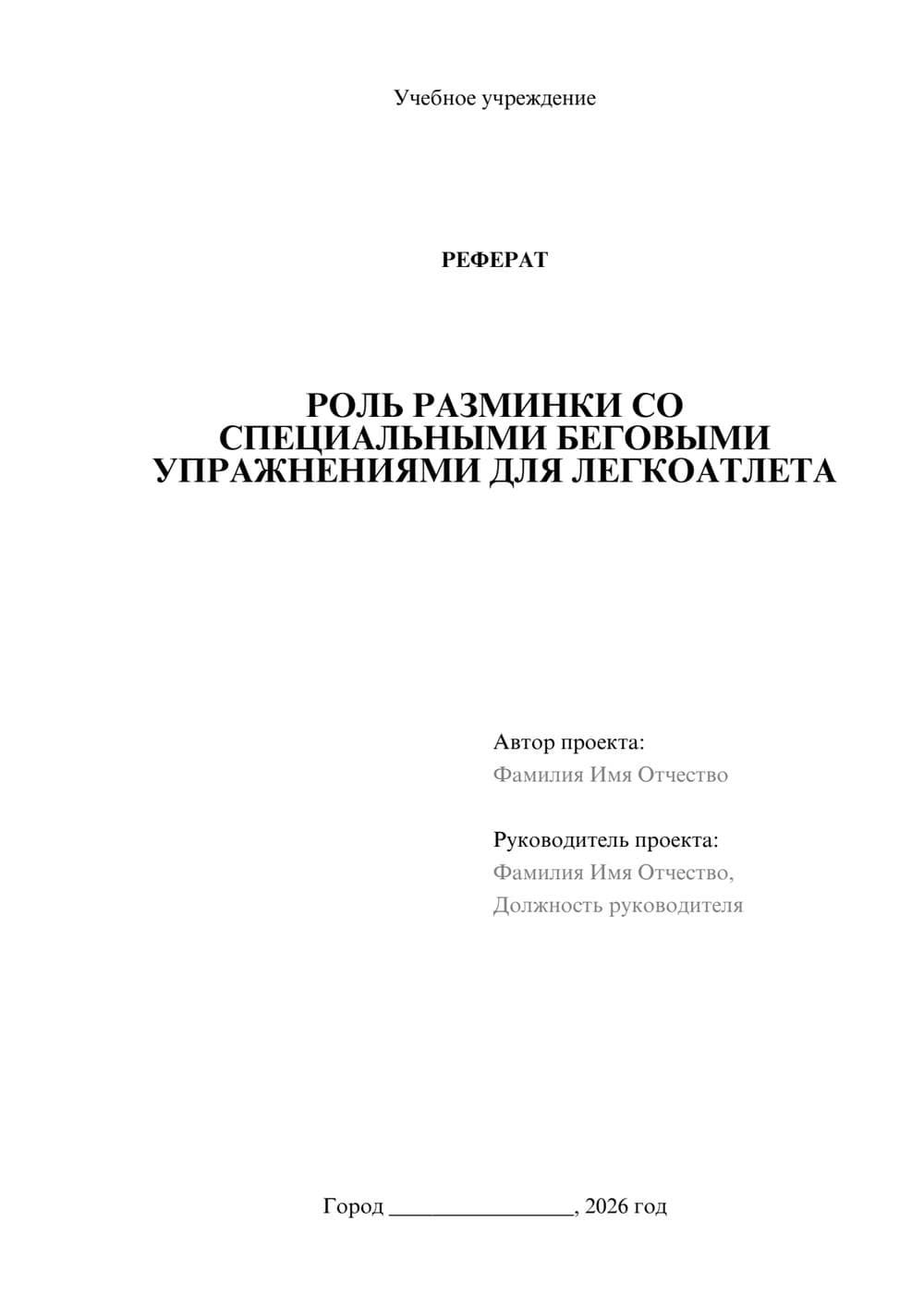 Предпросмотр реферата 1
