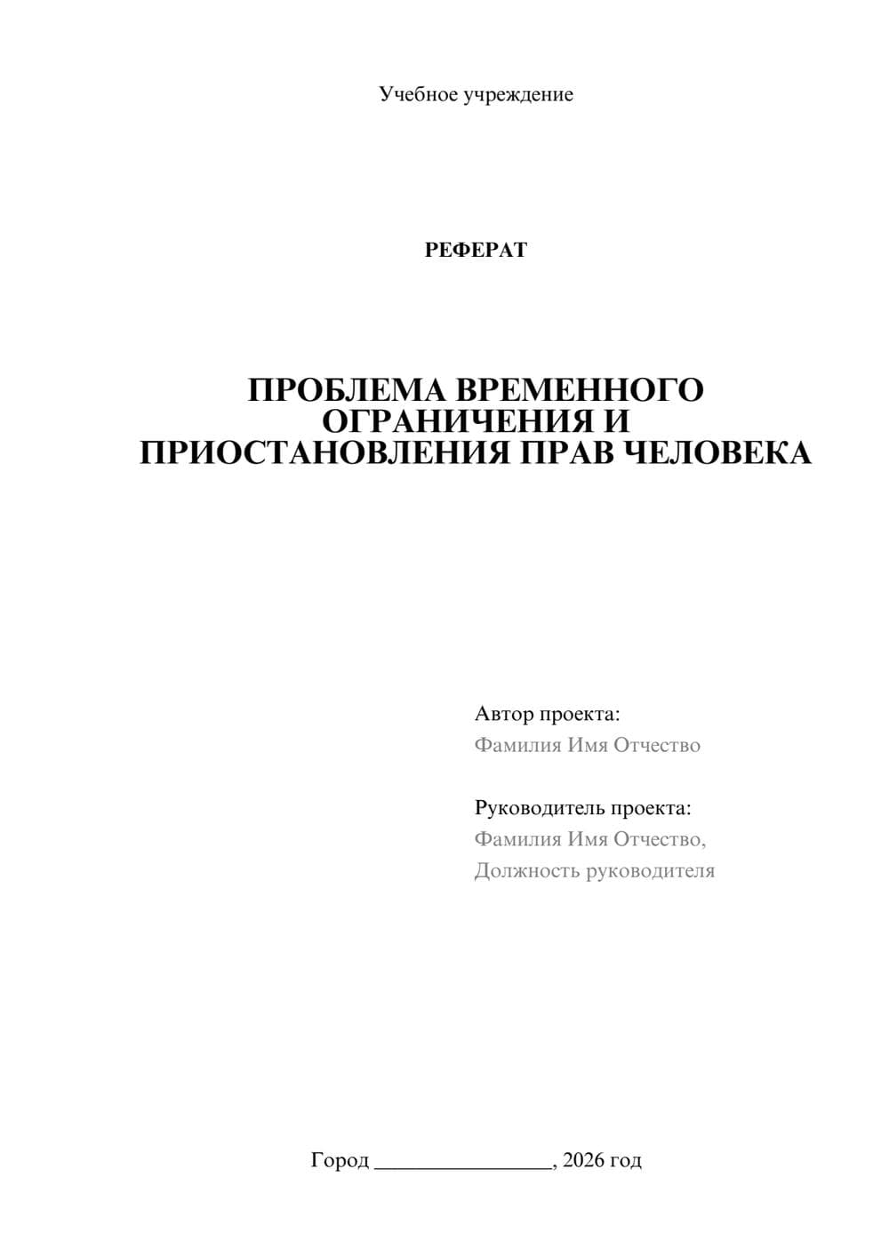 Предпросмотр реферата 1