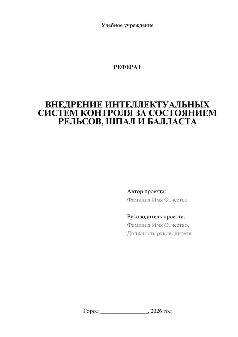 Предпросмотр реферата 1