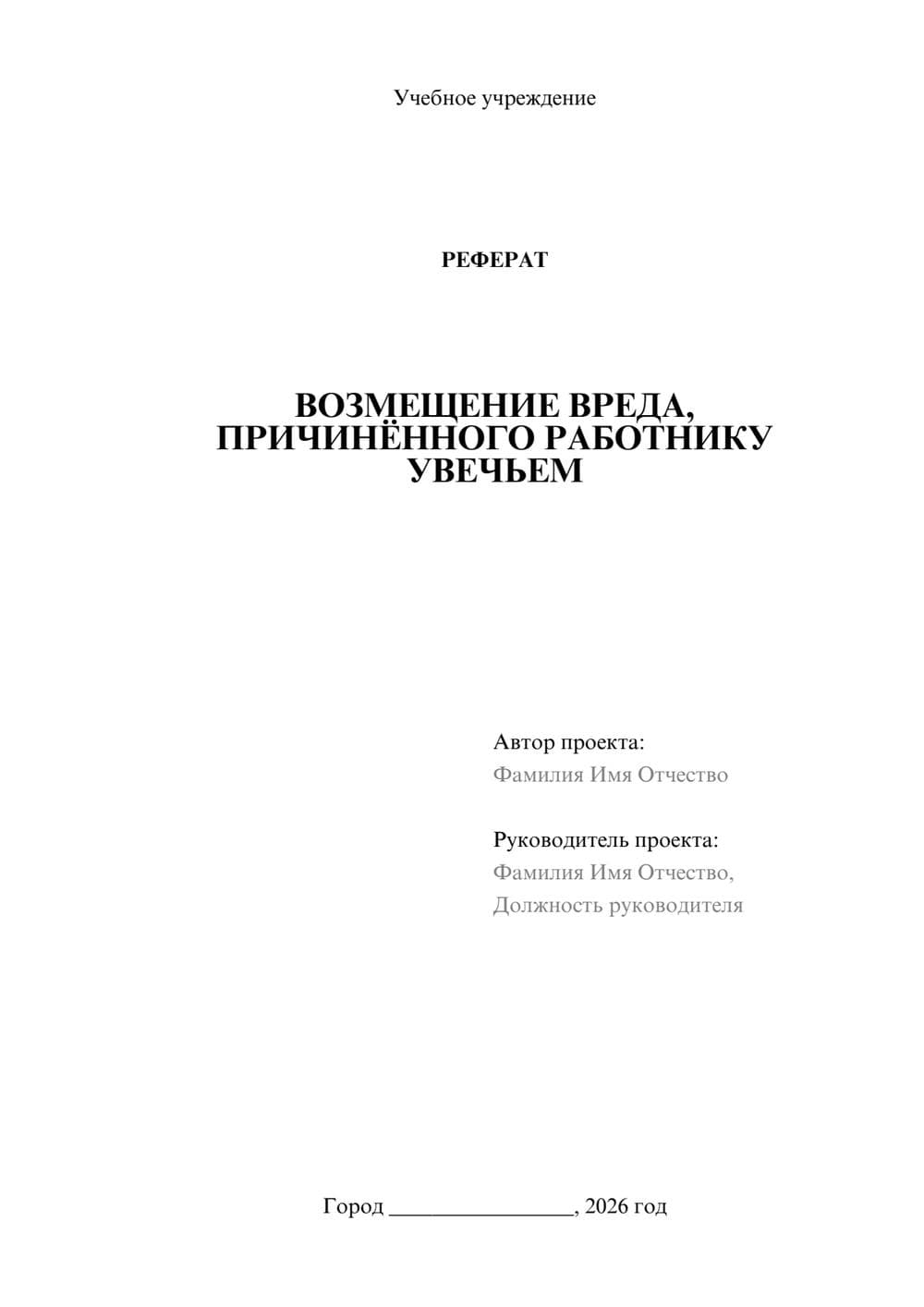 Предпросмотр реферата 1