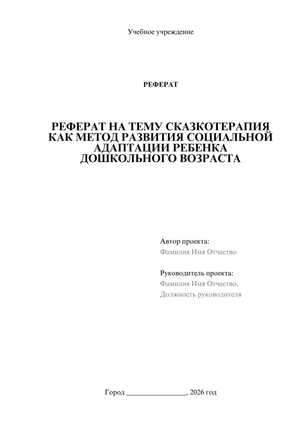 Предпросмотр реферата 1