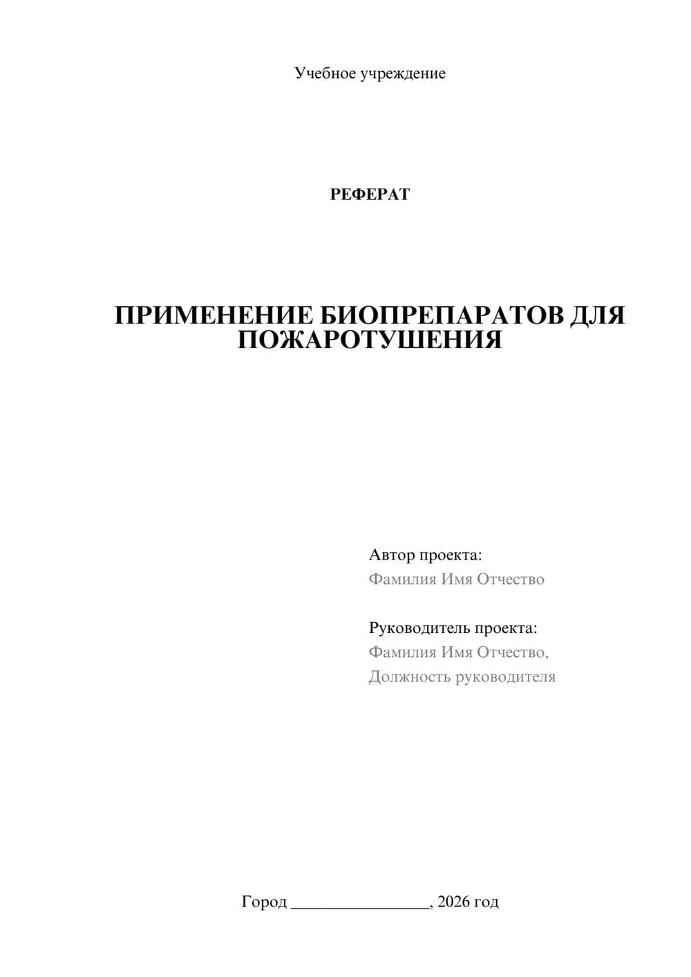 Предпросмотр реферата 1