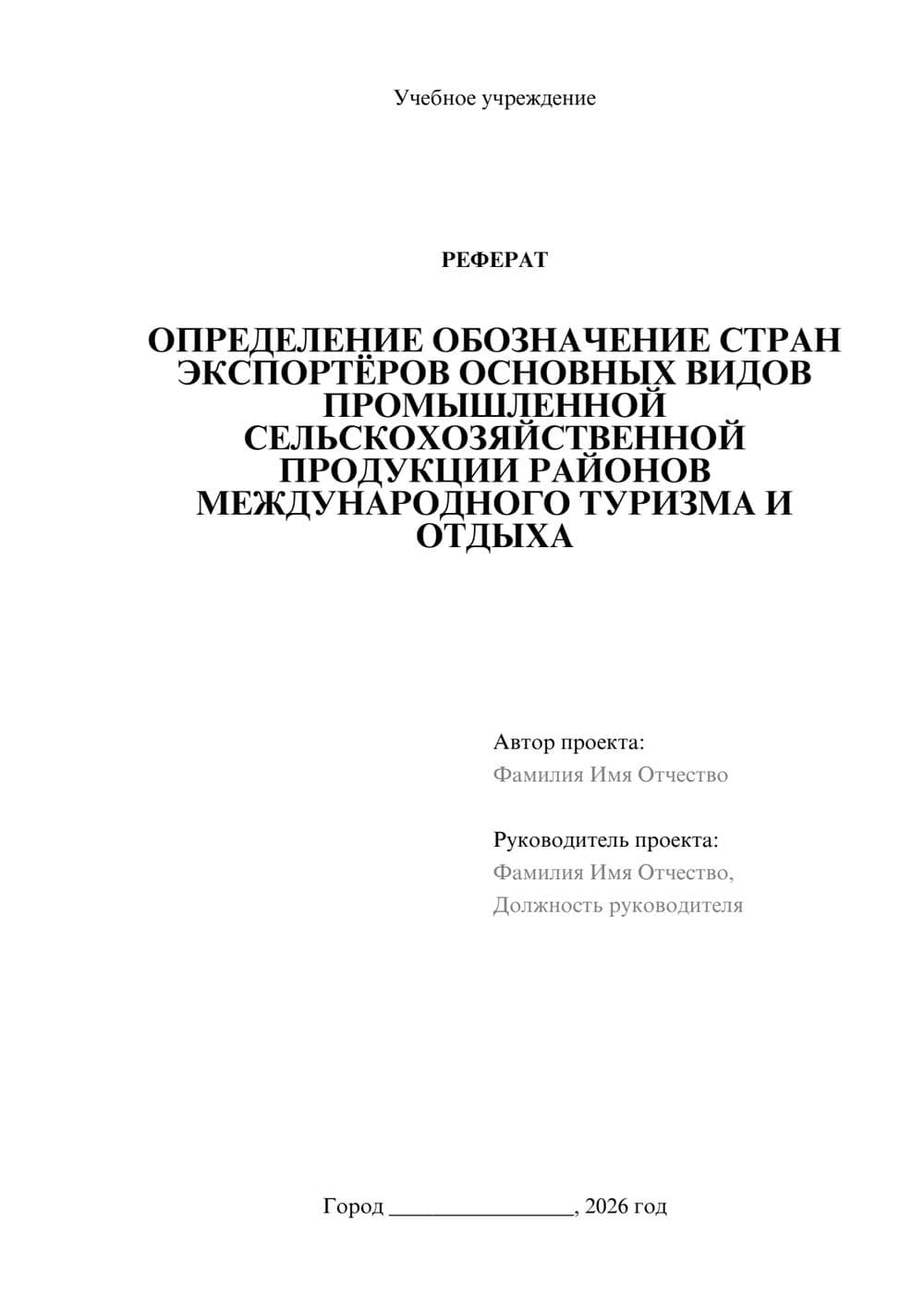 Предпросмотр реферата 1