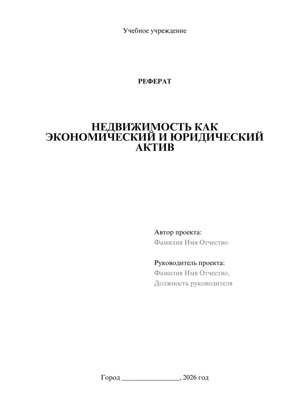 Предпросмотр реферата 1