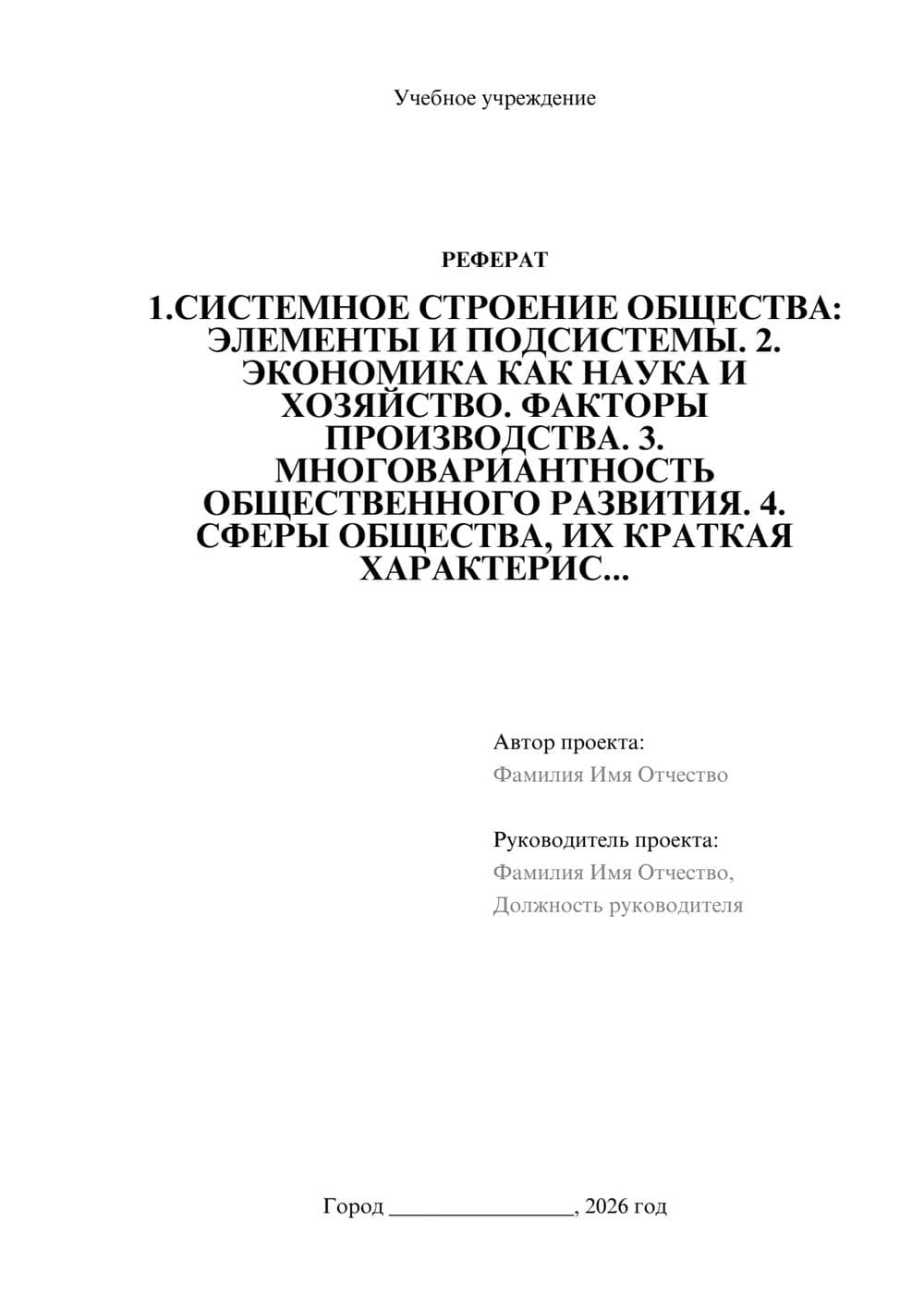 Предпросмотр реферата 1