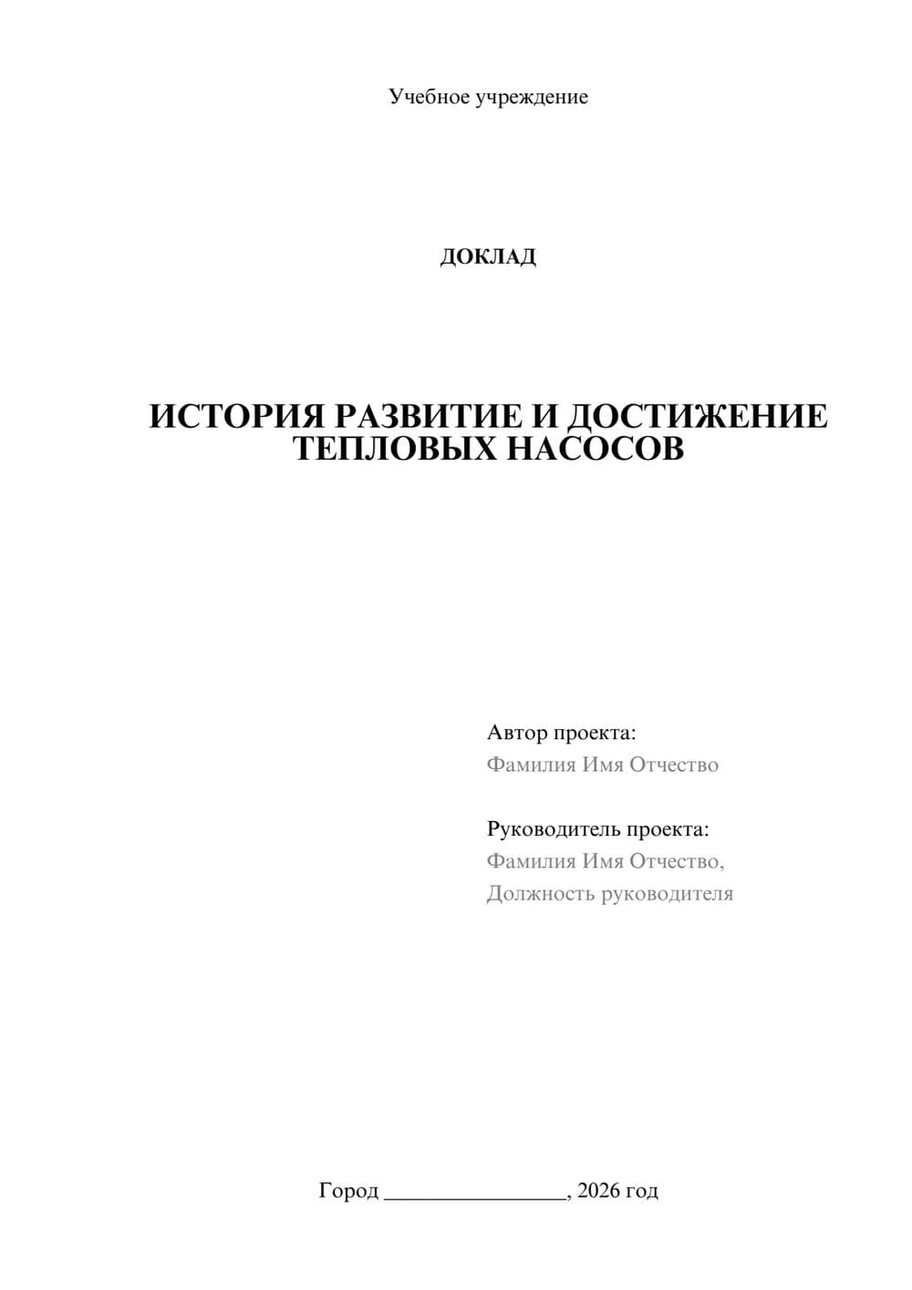 Предпросмотр доклада 1