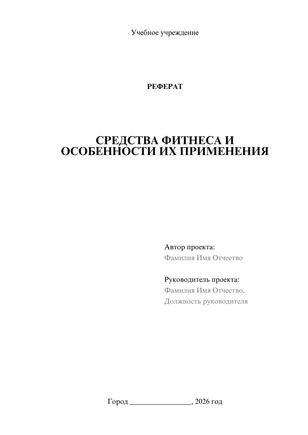 Предпросмотр реферата 1