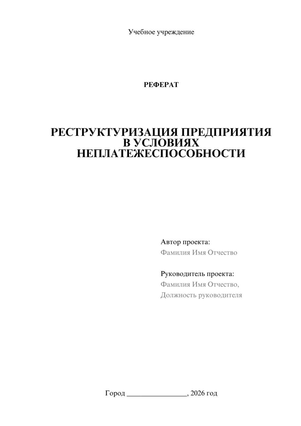 Предпросмотр реферата 1