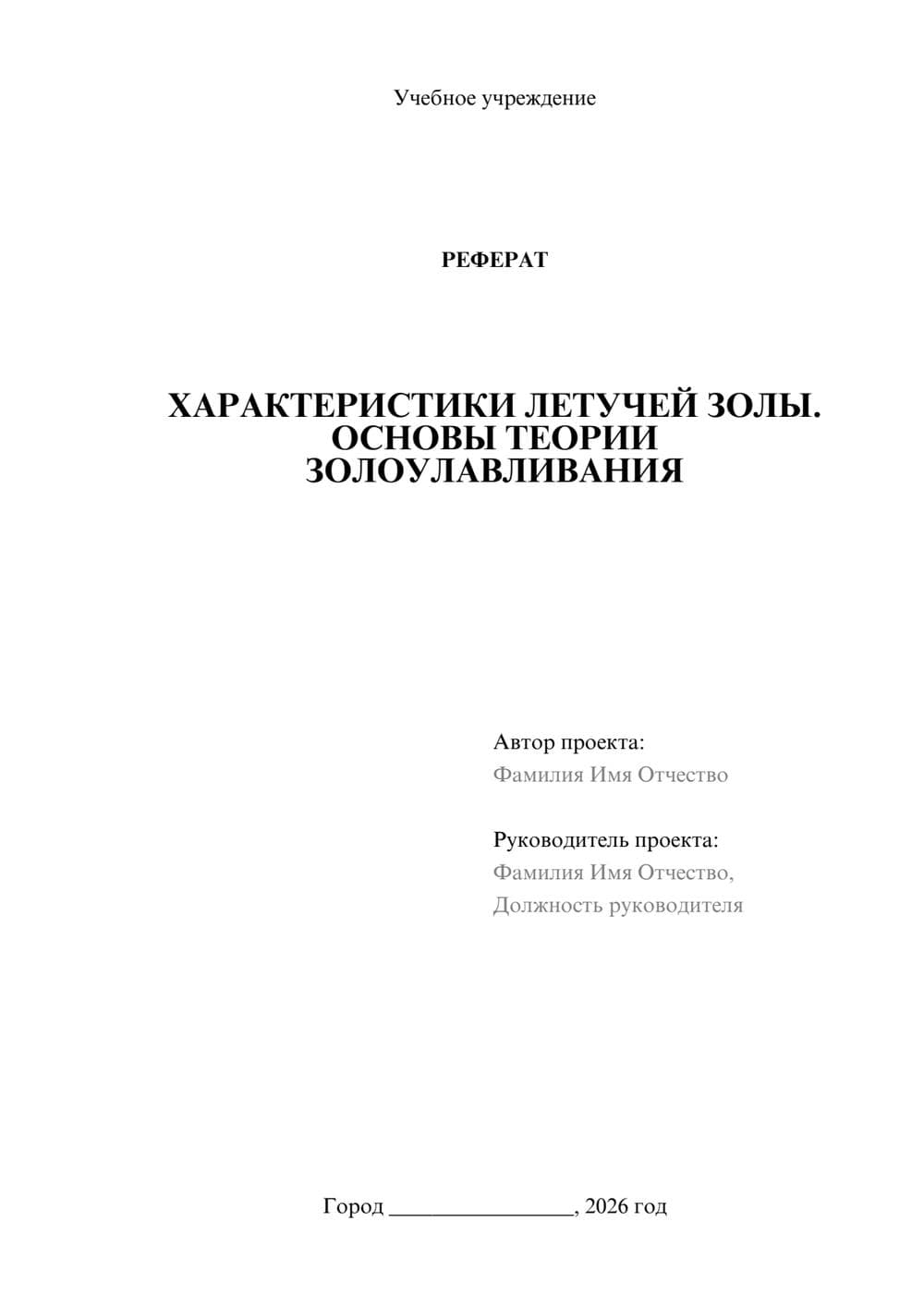 Предпросмотр реферата 1