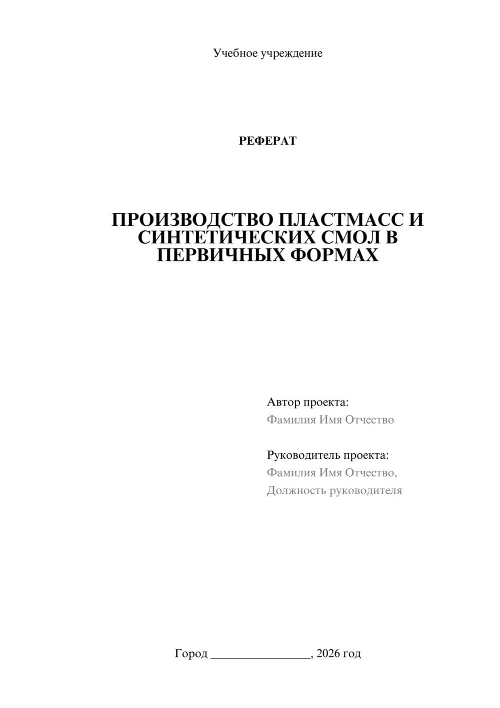 Предпросмотр реферата 1