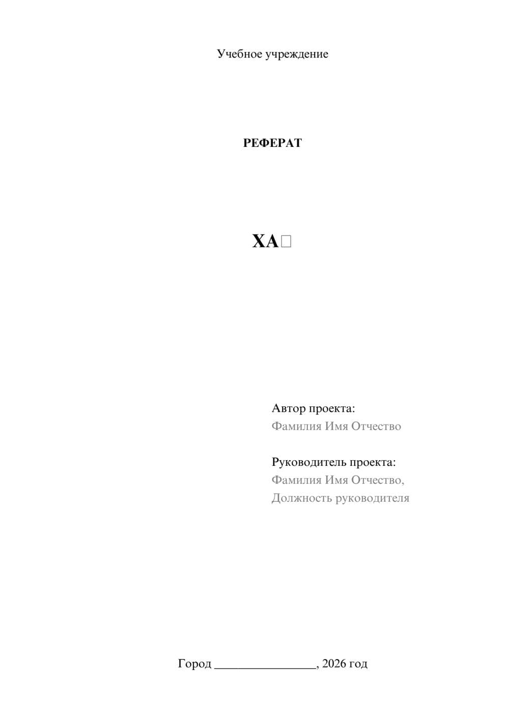 Предпросмотр реферата 1