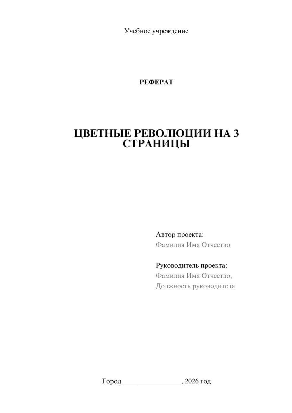 Предпросмотр реферата 1