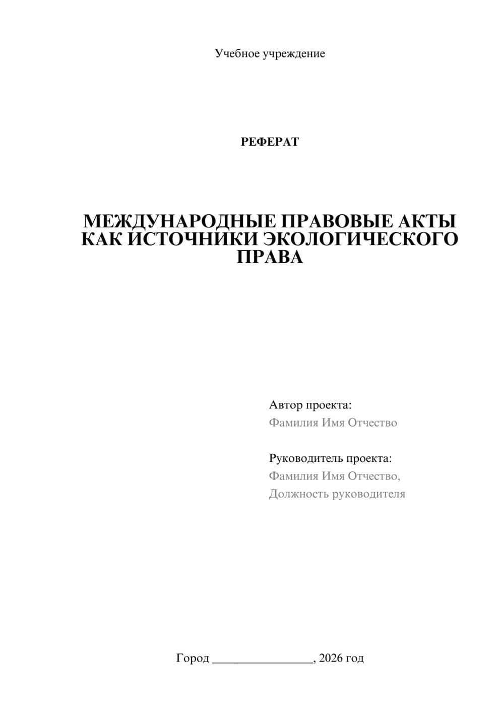 Предпросмотр реферата 1