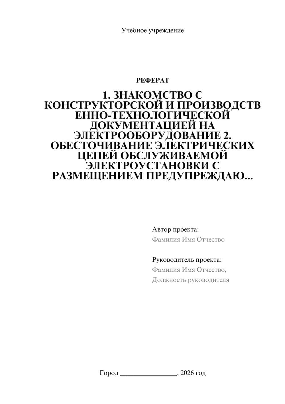 Предпросмотр реферата 1