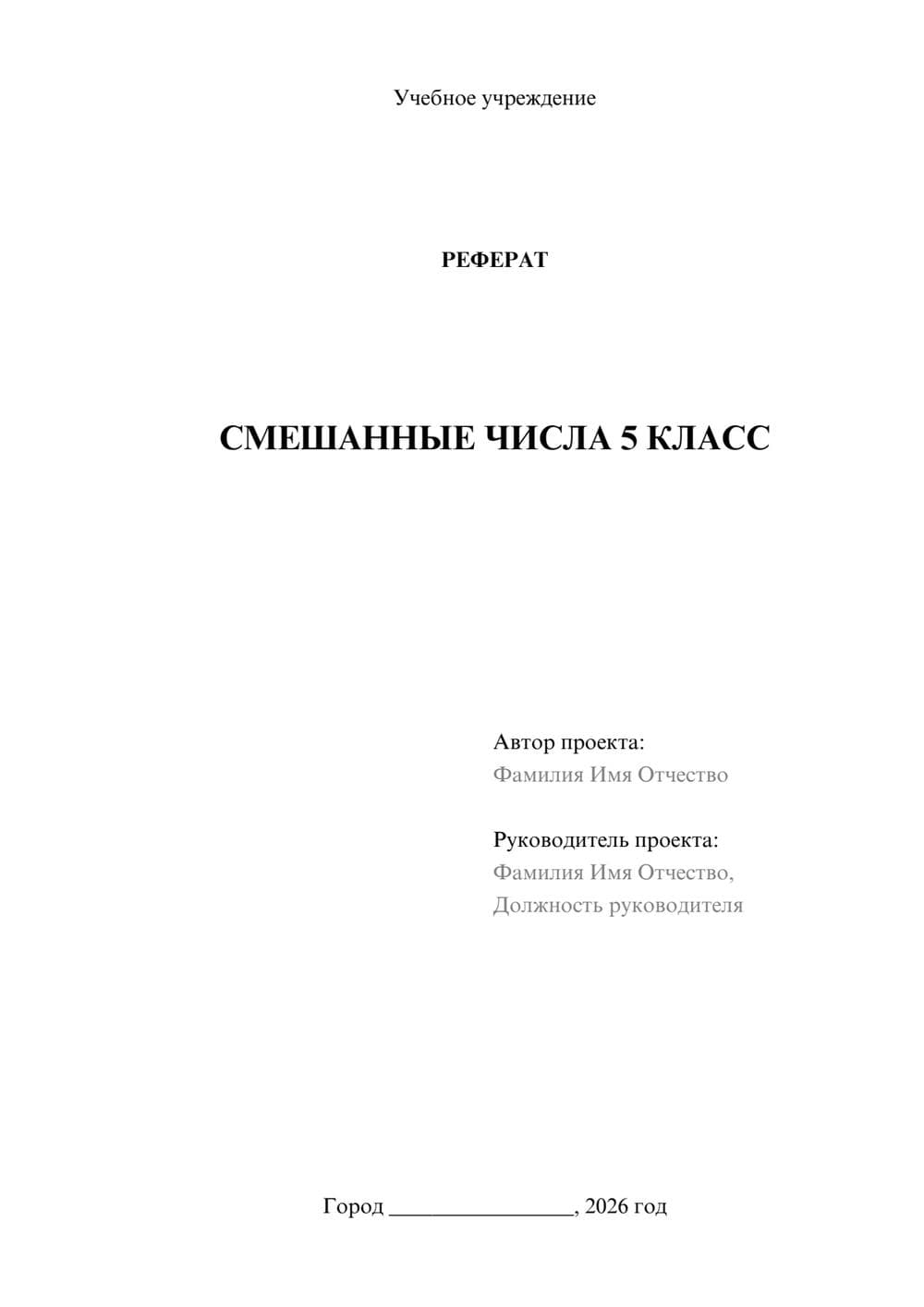 Предпросмотр реферата 1