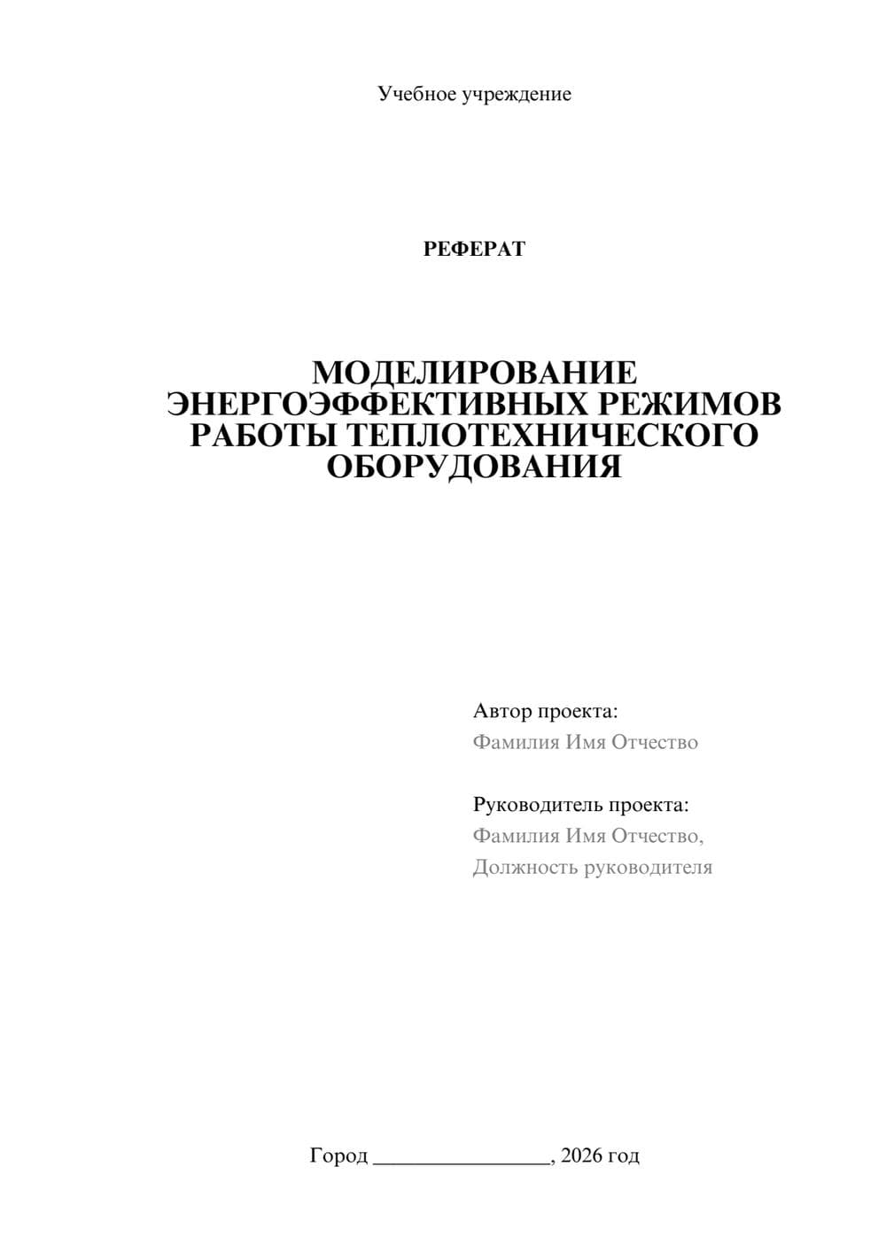 Предпросмотр реферата 1