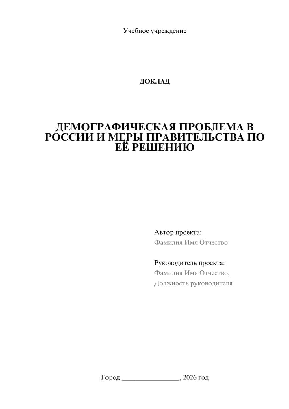 Предпросмотр доклада 1