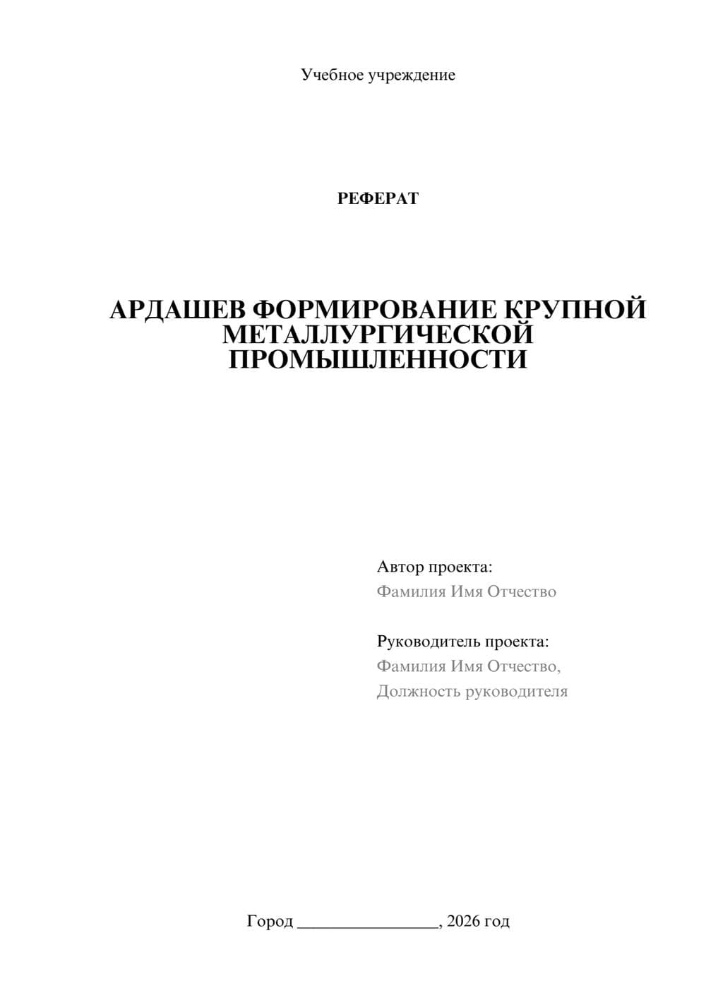 Предпросмотр реферата 1