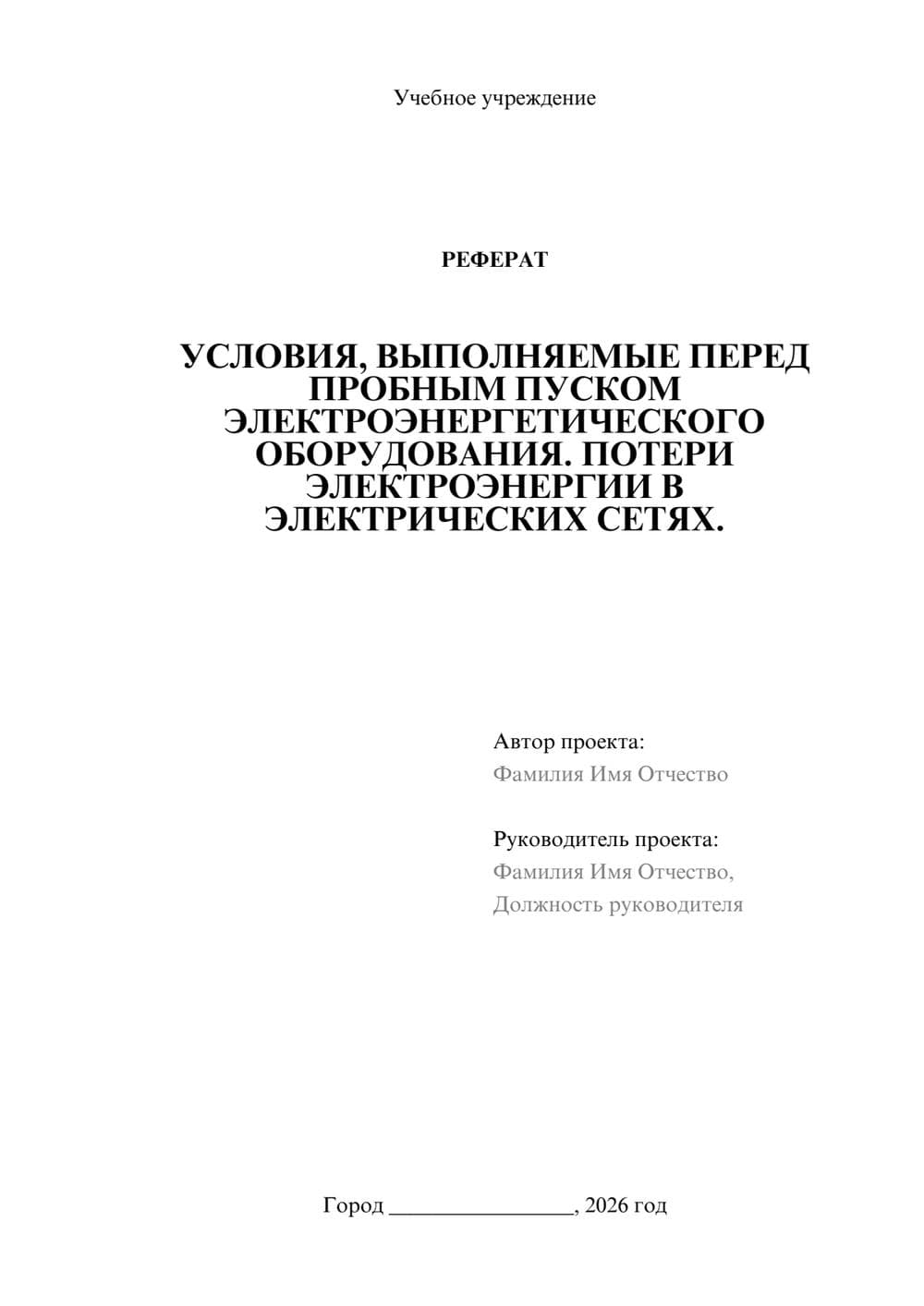 Предпросмотр реферата 1