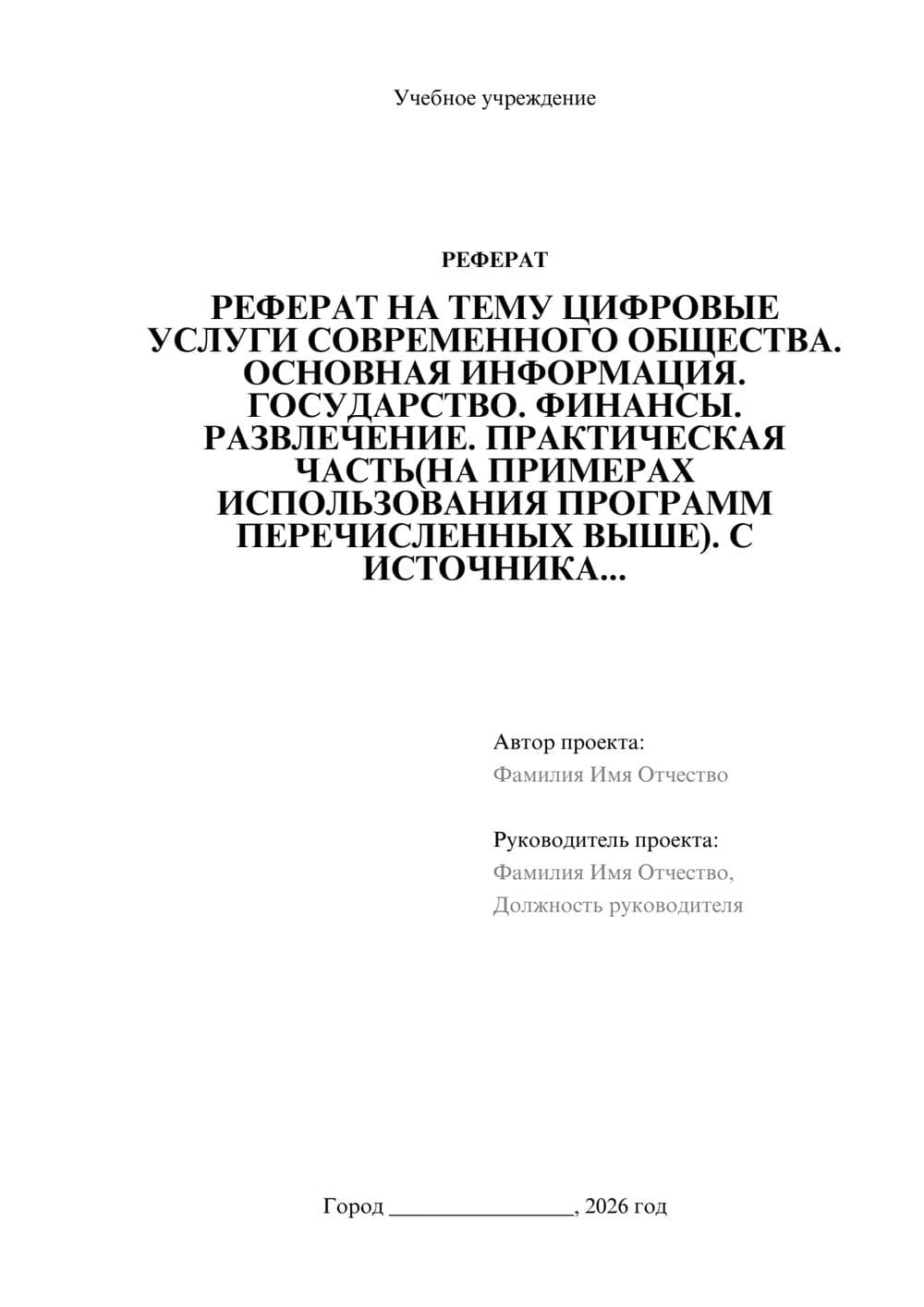 Предпросмотр реферата 1