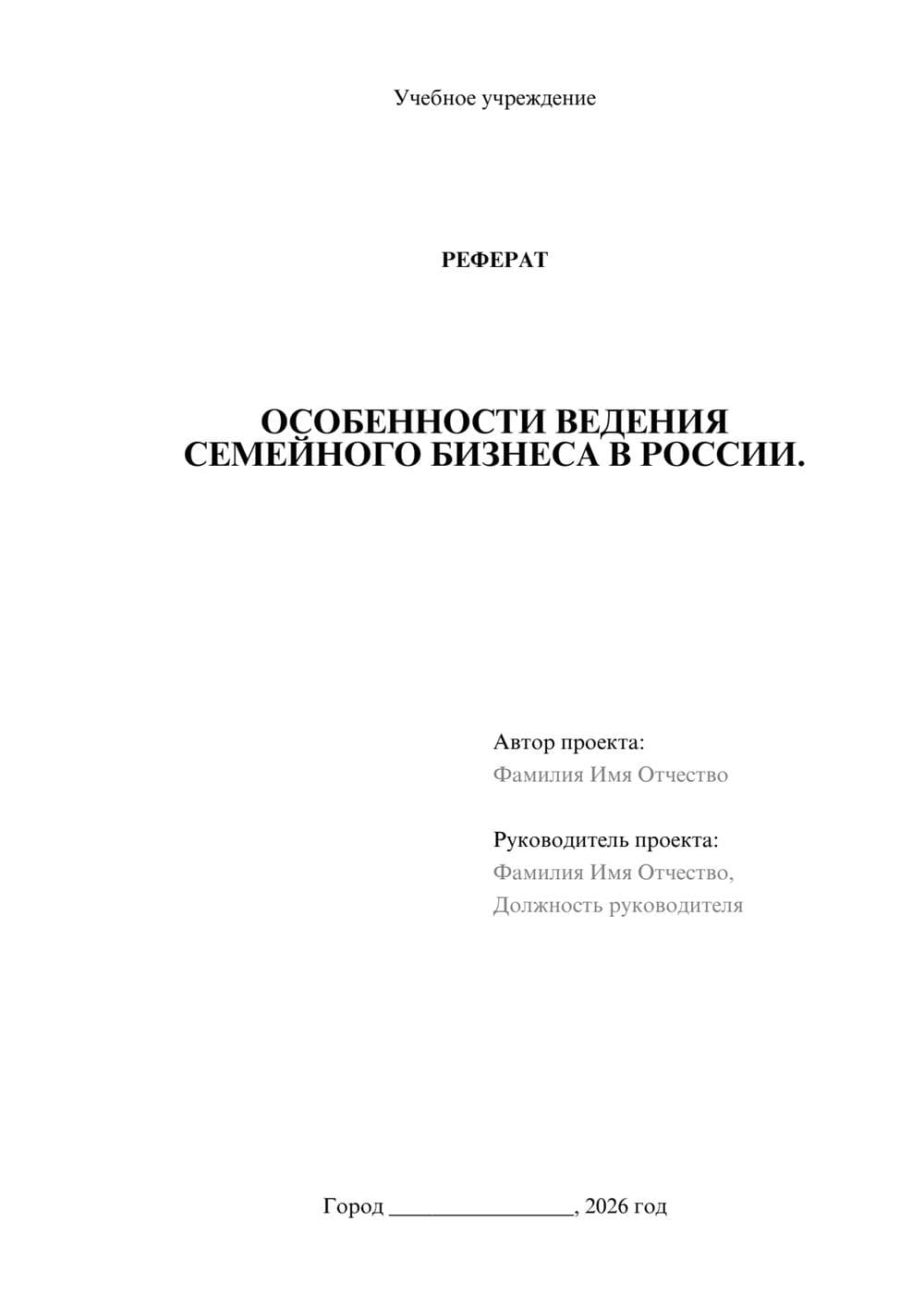 Предпросмотр реферата 1