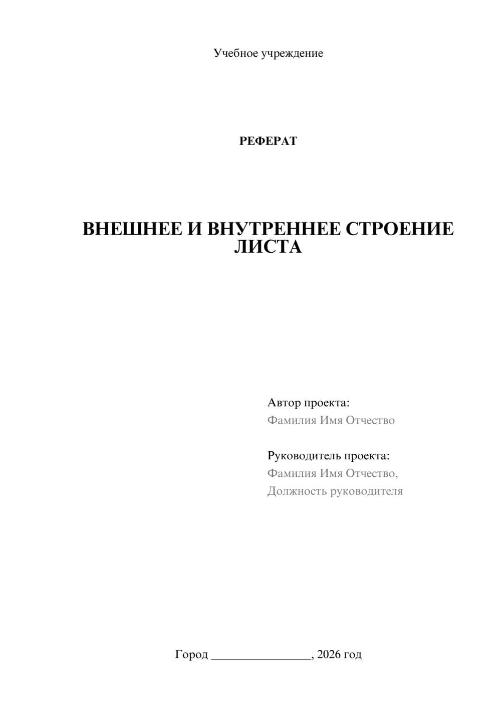 Предпросмотр реферата 1