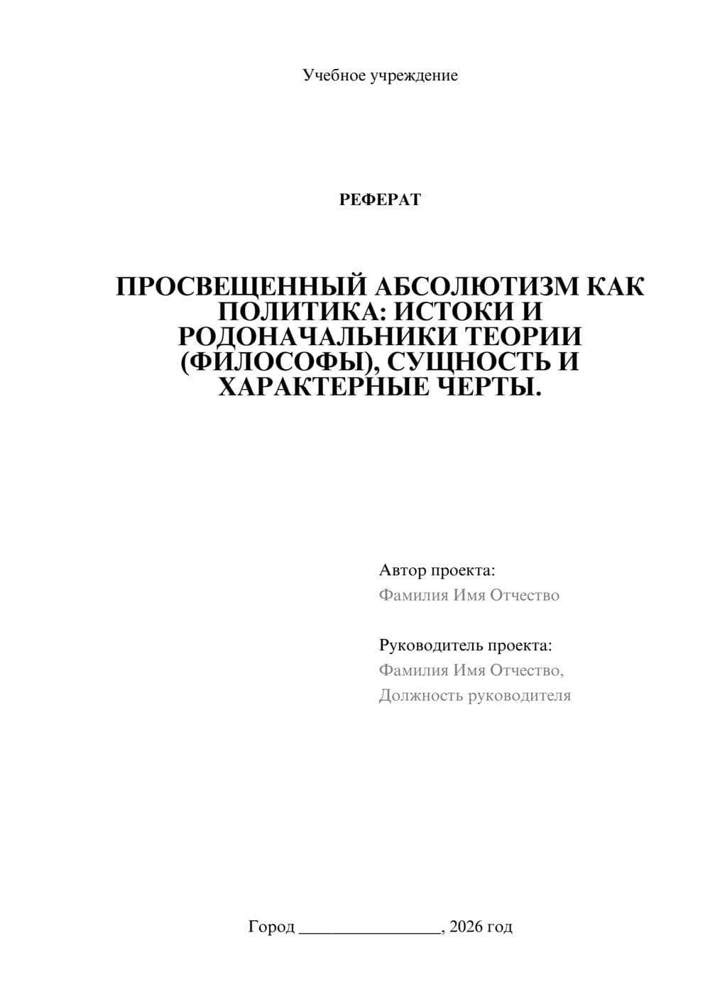 Предпросмотр реферата 1