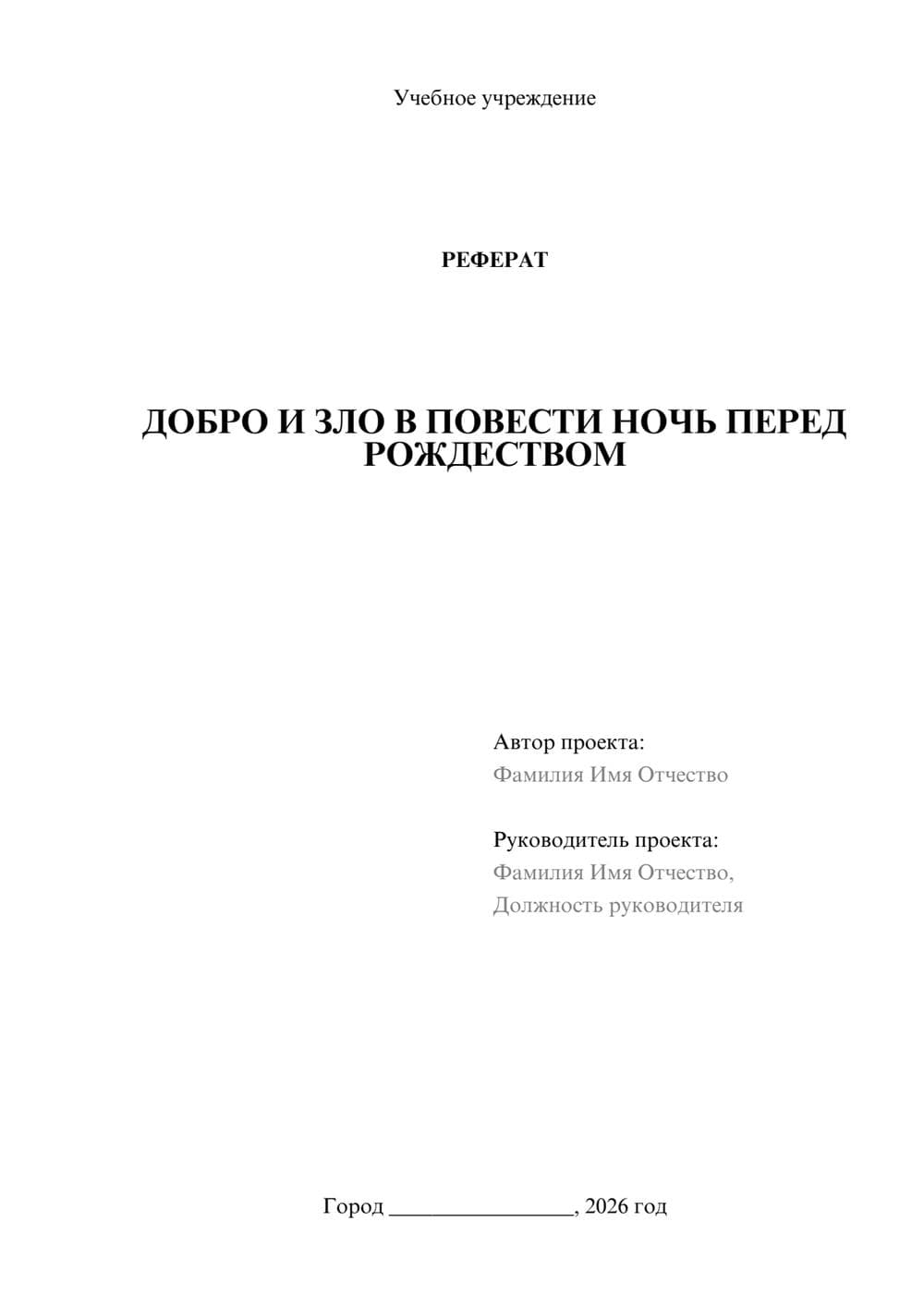 Предпросмотр реферата 1