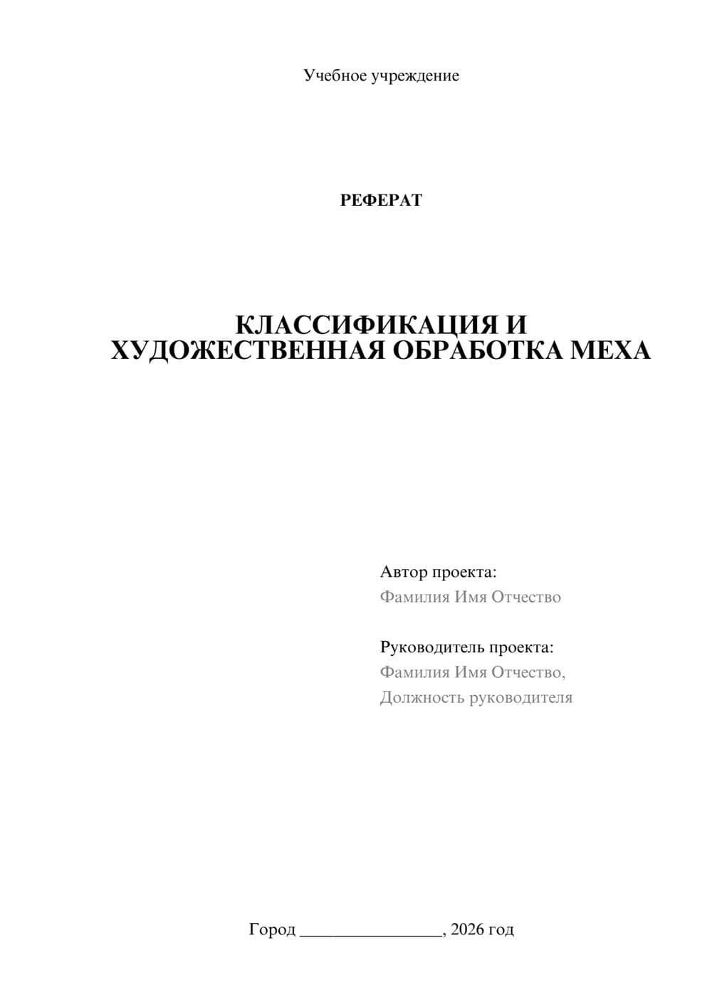 Предпросмотр реферата 1