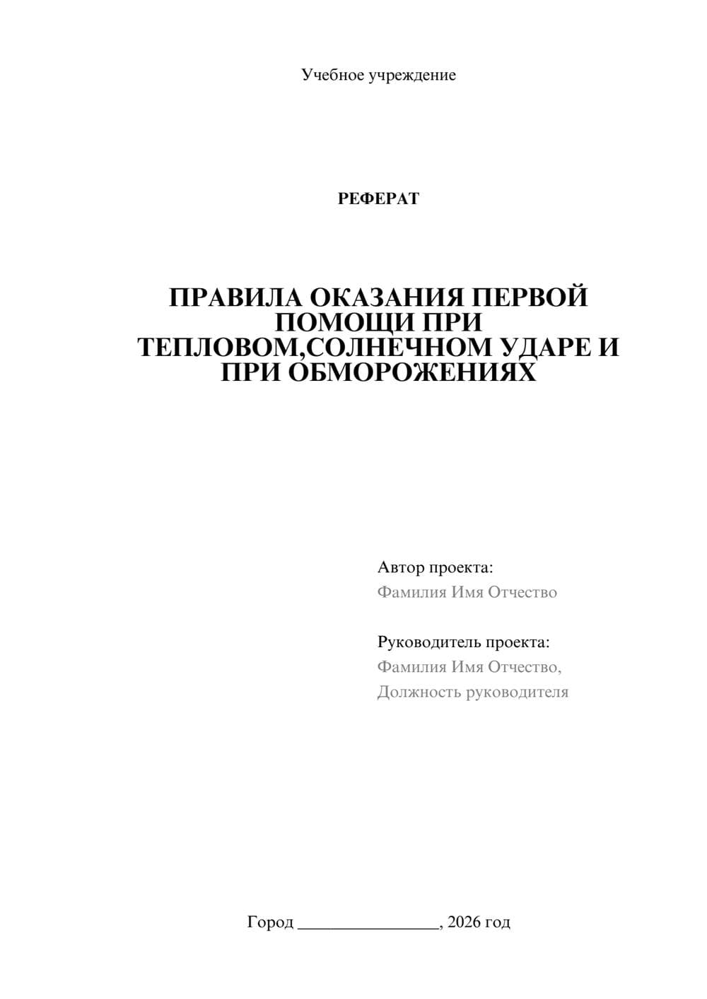 Предпросмотр реферата 1