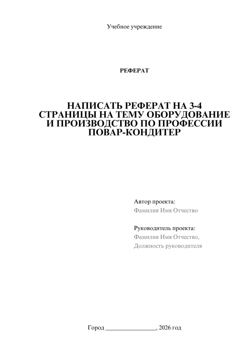 Предпросмотр реферата 1