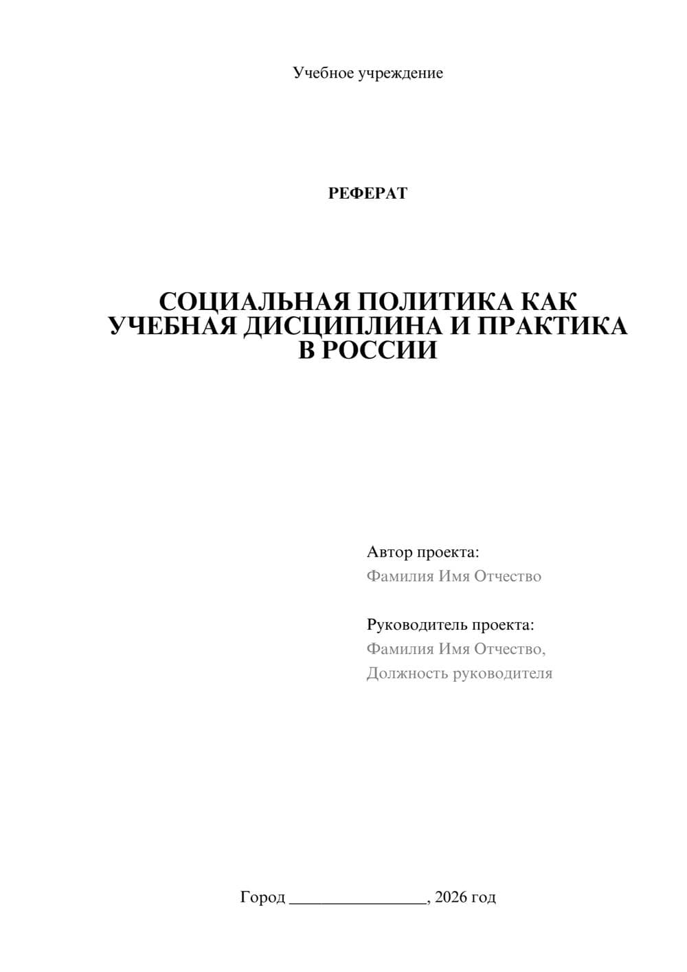 Предпросмотр реферата 1